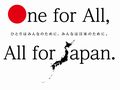 復興支援ポスター One for All, All for Japan.